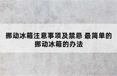 挪动冰箱注意事项及禁忌 最简单的挪动冰箱的办法